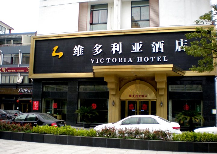海盐维多利亚大酒店