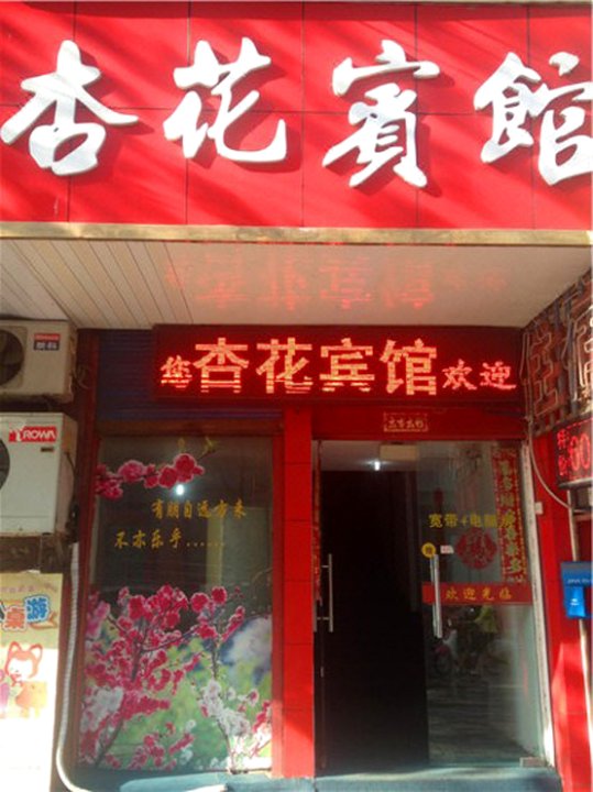 海盐杏花宾馆
