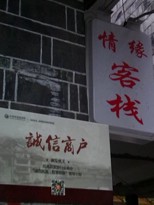 凤凰情缘客栈