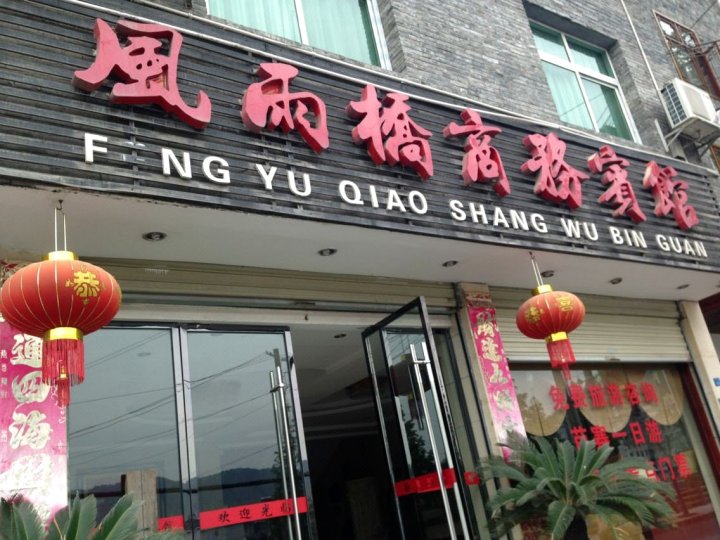 凤凰风雨桥商务宾馆