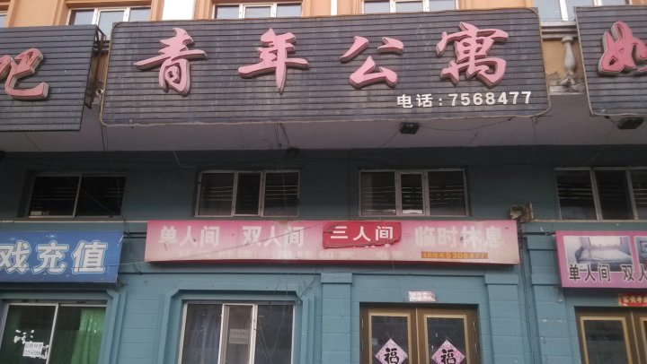 海林青年公寓