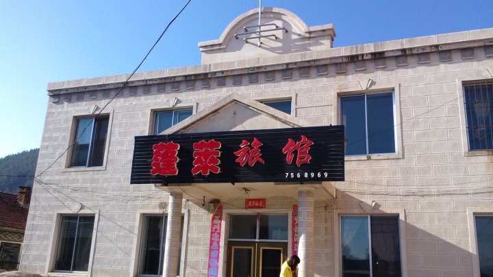 海林蓬莱旅馆