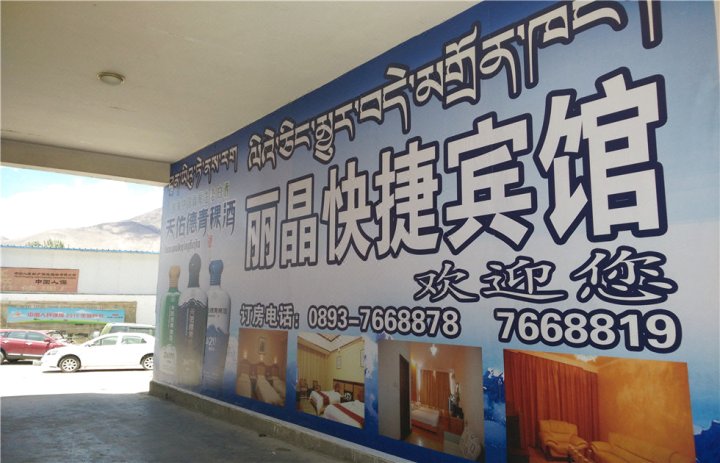 乃东丽晶快捷宾馆