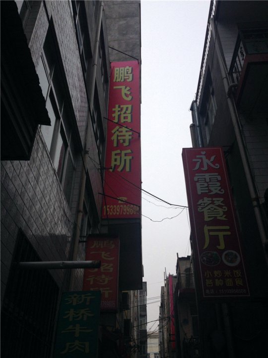 陇南鹏飞招待所