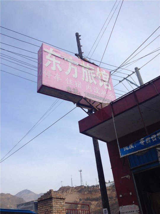 陇南东方旅馆