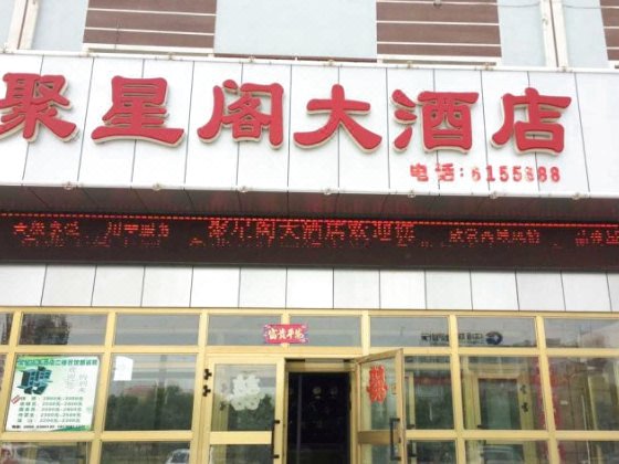 图木舒克聚星阁大酒店