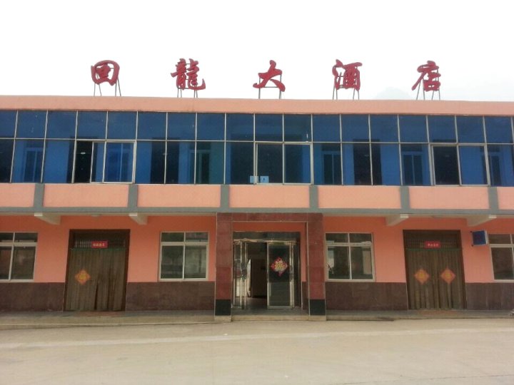 八里沟回龙大酒店
