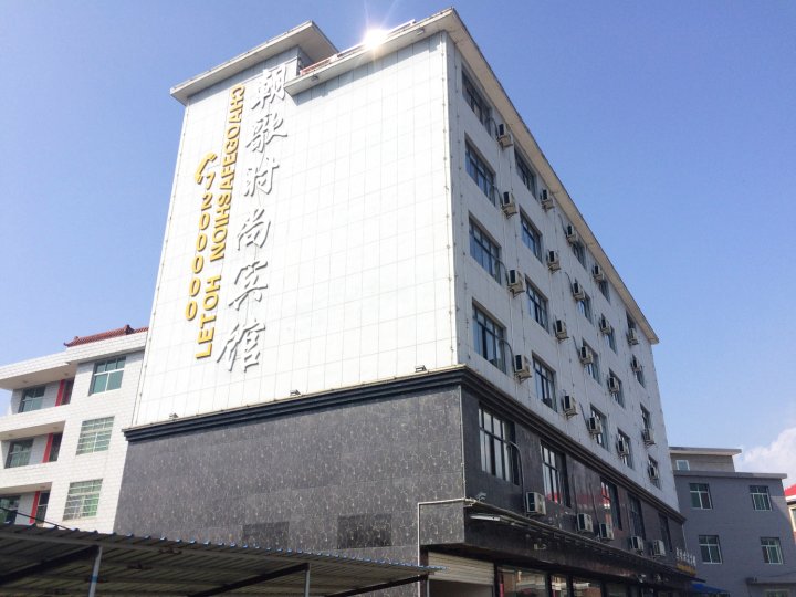 莲花朝歌时尚宾馆