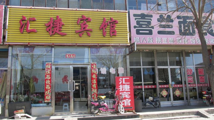 丰镇汇捷宾馆