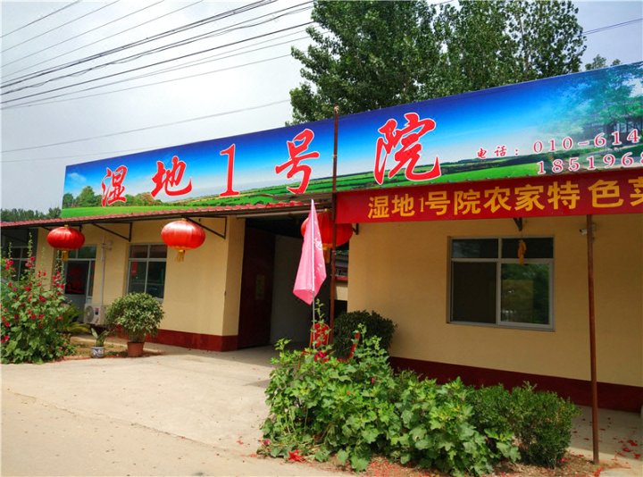 北京湿地1号院民宿