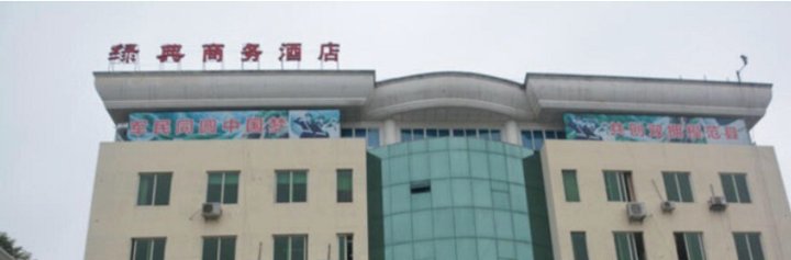 蒲江绿典商务酒店