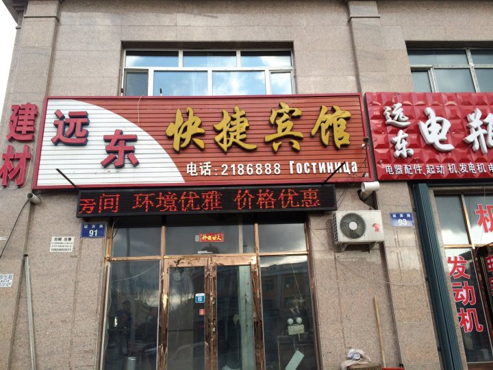 抚远远东快捷宾馆