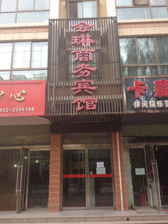 临洮会琳商务宾馆