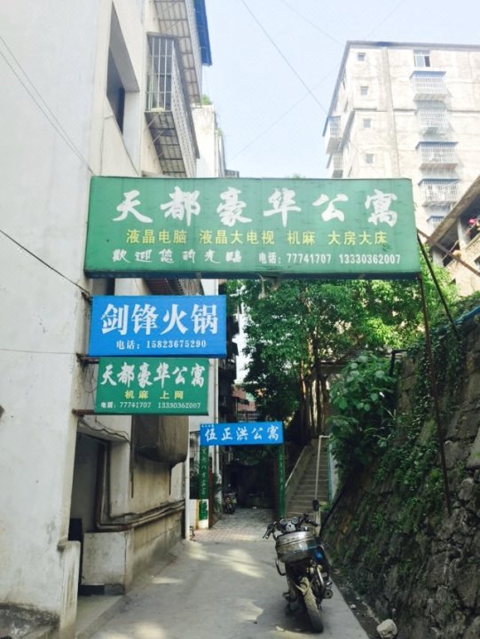 武隆天都豪华公寓