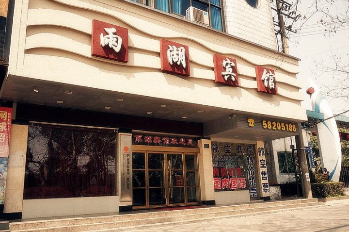 湘潭雨湖宾馆