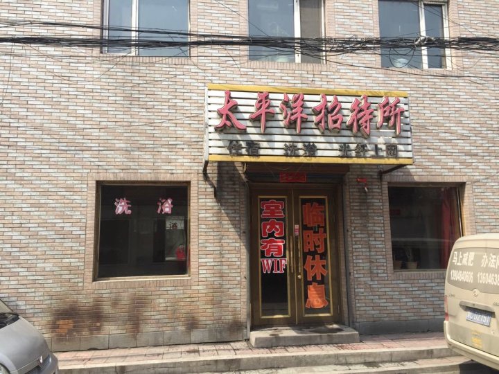 宁安太平洋招待所