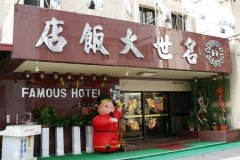 台南名世大饭店(Famous Hotel)
