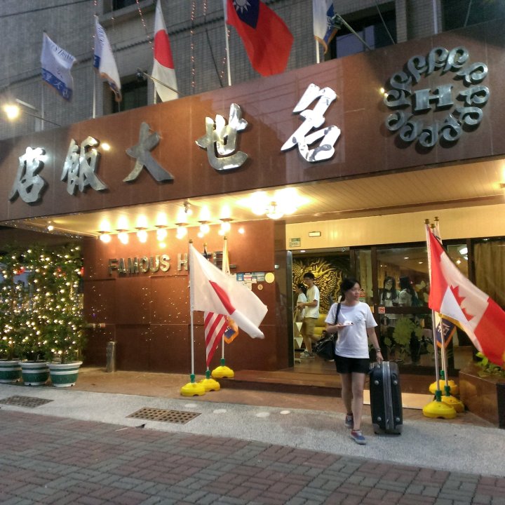 台南名世大饭店(Famous Hotel)