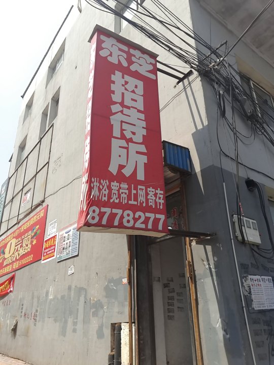 靖宇东芝招待所