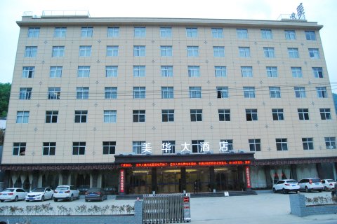 平利美华大酒店