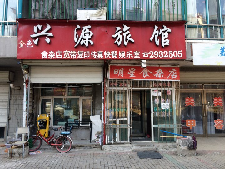 同江金色兴源旅馆
