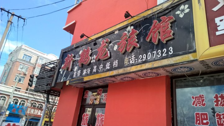 同江新鹤龙旅馆
