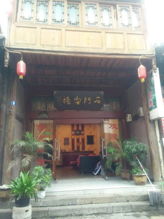 盐津石门客栈