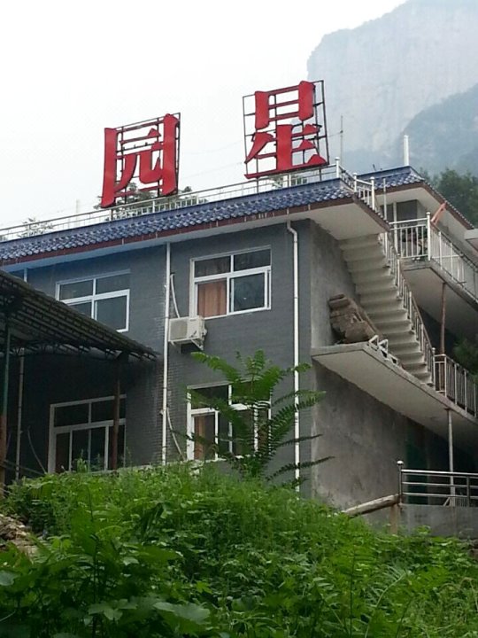 辉县八里沟星园酒店