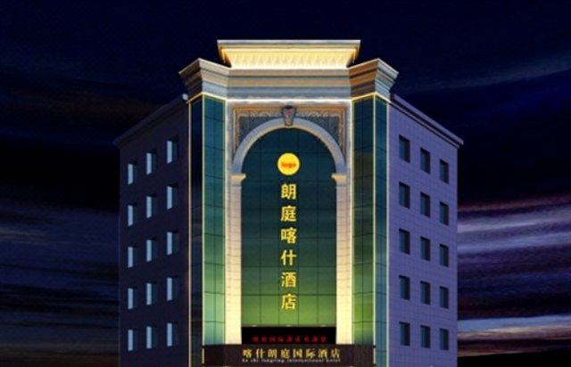 朗庭喀什酒店