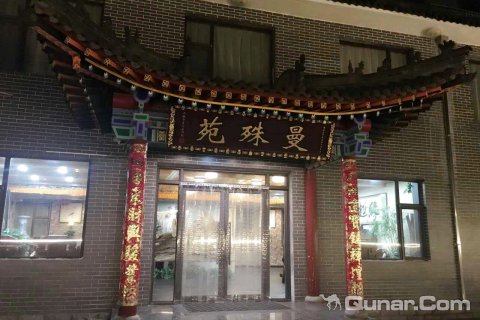 五台山曼殊苑客栈(五台山景区店)