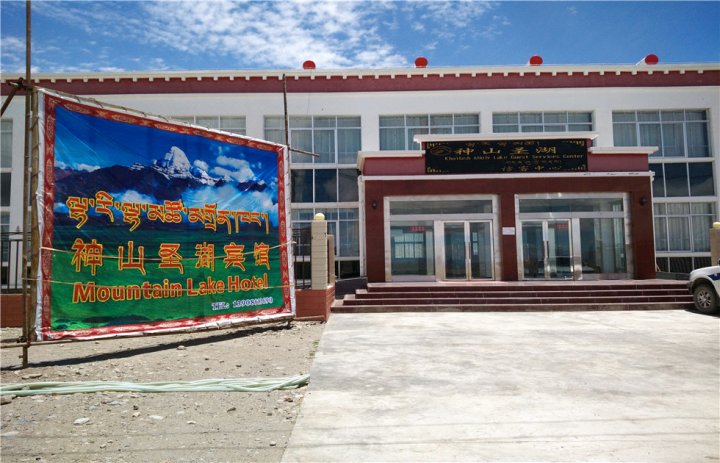 普兰神山圣湖宾馆