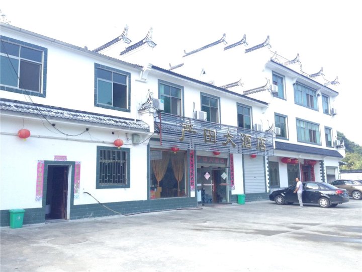 婺源严田大酒店