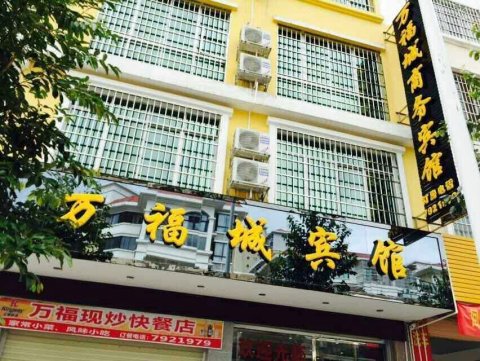 河池万福城商务宾馆