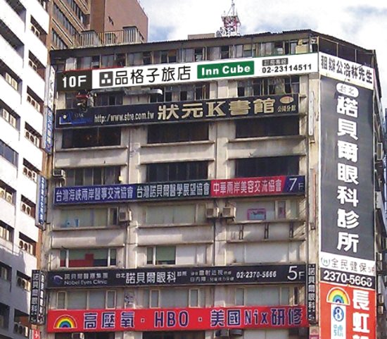 品格子旅店(台北车站馆)(Inn Cube Taipei Main Station)