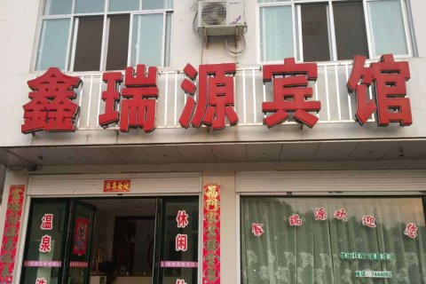 信阳酒店 商城汤泉池鑫瑞源宾馆 信息纠错 酒店百宝箱 酒店图片共5张