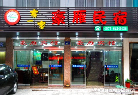 雁荡山豪雁民宿