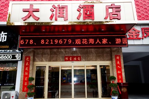 大润酒店(汉阴汽车站店)