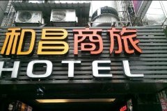 基隆市和昌商旅基隆馆