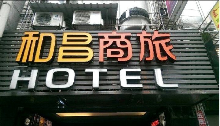 和昌商旅(基隆馆)(Sunrise Business Hotel- Keelung)