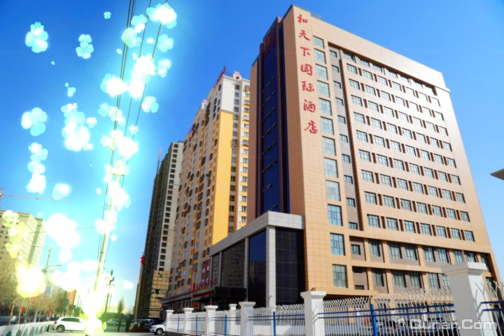 和田和天下国际酒店