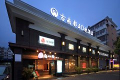 古南都逸居酒店(南京博物院店)