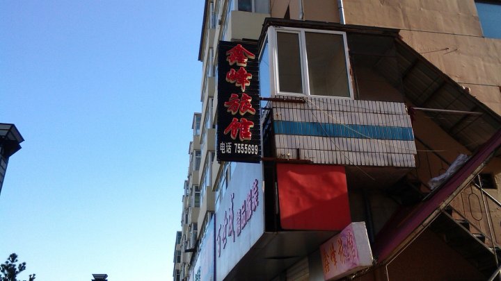 海林鑫峰旅馆