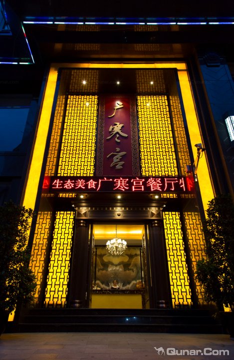 乐山广寒宫酒店
