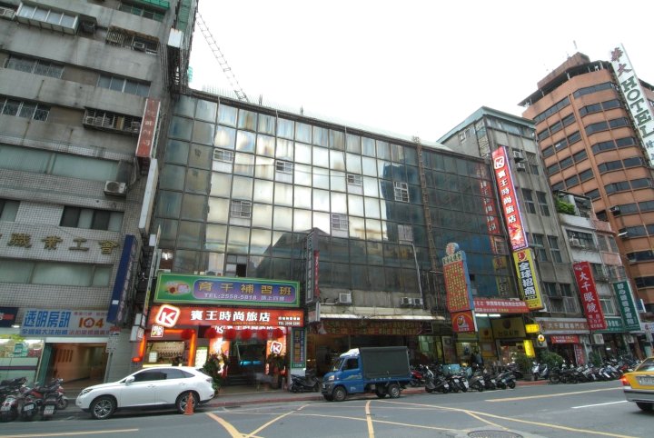 台北宾王时尚旅店(King Plaza Hotel)