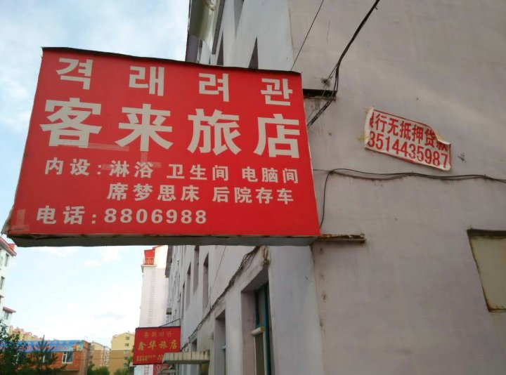 汪清客来旅店