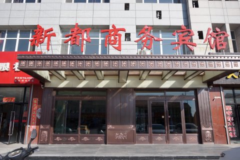 西乌旗新都商务宾馆