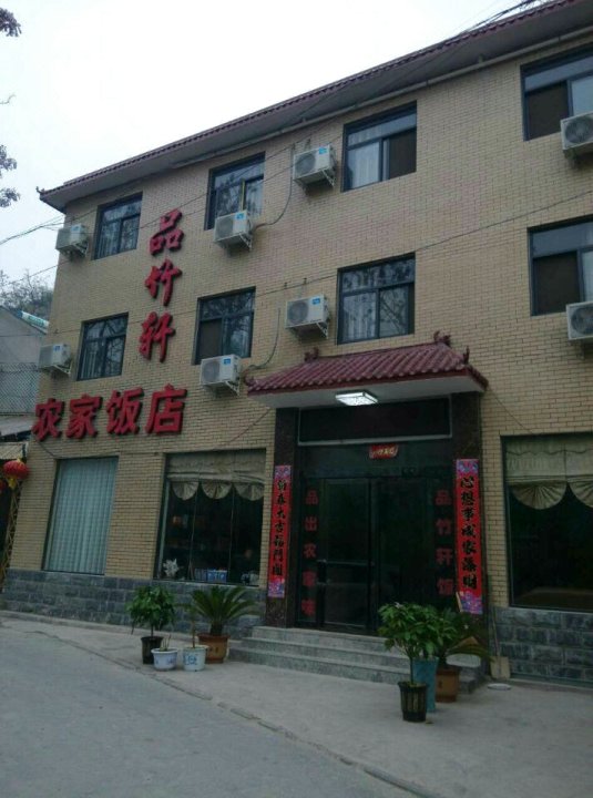 青天河品竹轩农家饭店(博爱一店)