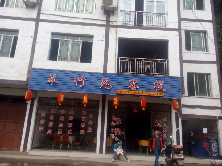 赤水翠竹苑客栈