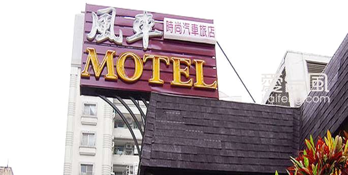 风车时尚汽车旅店(Windmill Fashion Hotel)