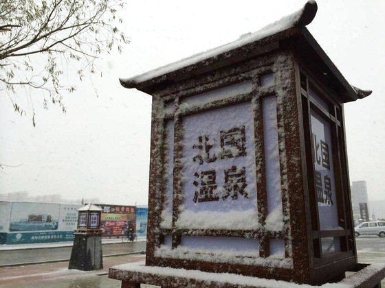 大庆林甸北国温泉养生阁休闲中心